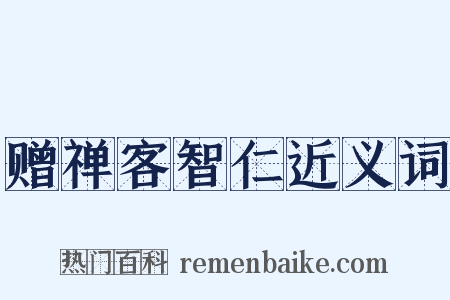 赠禅客智仁近义词是什么意思的图片